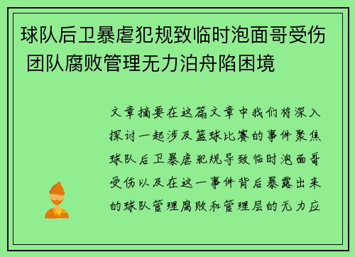 球队后卫暴虐犯规致临时泡面哥受伤 团队腐败管理无力泊舟陷困境