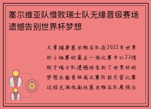 塞尔维亚队惜败瑞士队无缘晋级赛场遗憾告别世界杯梦想