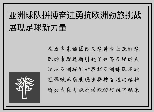 亚洲球队拼搏奋进勇抗欧洲劲旅挑战展现足球新力量