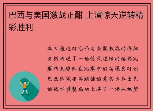 巴西与美国激战正酣 上演惊天逆转精彩胜利