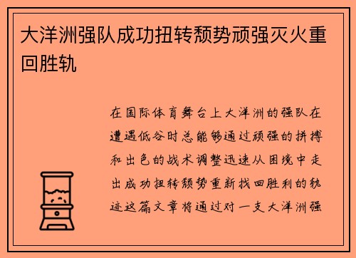 大洋洲强队成功扭转颓势顽强灭火重回胜轨