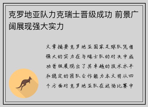 克罗地亚队力克瑞士晋级成功 前景广阔展现强大实力