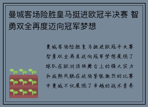 曼城客场险胜皇马挺进欧冠半决赛 智勇双全再度迈向冠军梦想