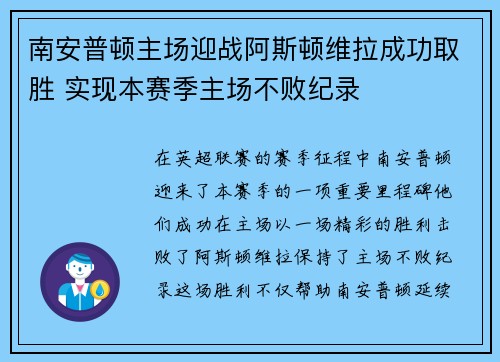 南安普顿主场迎战阿斯顿维拉成功取胜 实现本赛季主场不败纪录