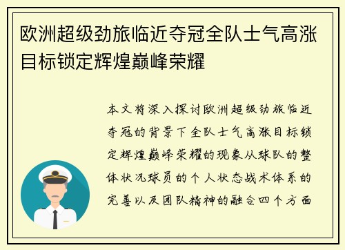 欧洲超级劲旅临近夺冠全队士气高涨目标锁定辉煌巅峰荣耀