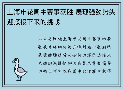 上海申花周中赛事获胜 展现强劲势头迎接接下来的挑战