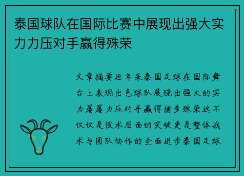 泰国球队在国际比赛中展现出强大实力力压对手赢得殊荣