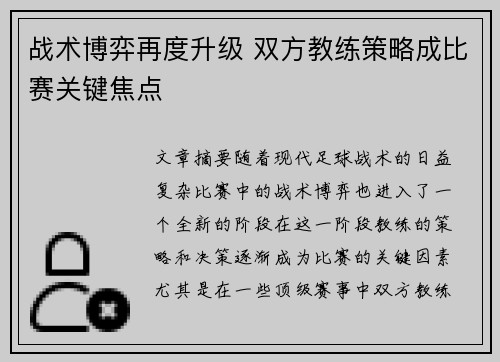 战术博弈再度升级 双方教练策略成比赛关键焦点