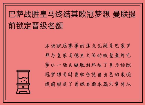 巴萨战胜皇马终结其欧冠梦想 曼联提前锁定晋级名额