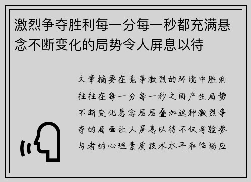 激烈争夺胜利每一分每一秒都充满悬念不断变化的局势令人屏息以待