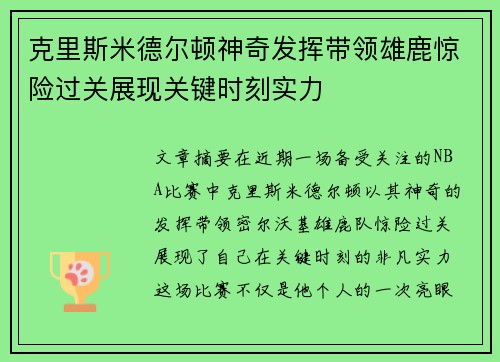 克里斯米德尔顿神奇发挥带领雄鹿惊险过关展现关键时刻实力