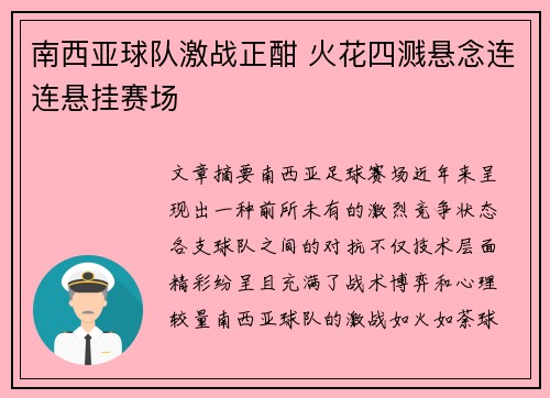 南西亚球队激战正酣 火花四溅悬念连连悬挂赛场