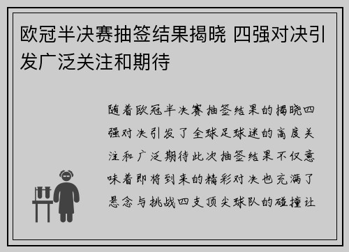 欧冠半决赛抽签结果揭晓 四强对决引发广泛关注和期待
