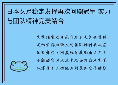 日本女足稳定发挥再次问鼎冠军 实力与团队精神完美结合