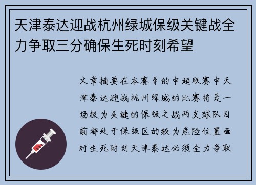 天津泰达迎战杭州绿城保级关键战全力争取三分确保生死时刻希望