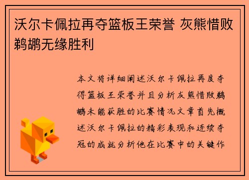 沃尔卡佩拉再夺篮板王荣誉 灰熊惜败鹈鹕无缘胜利