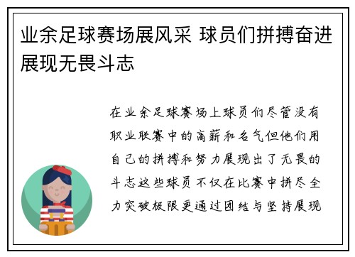 业余足球赛场展风采 球员们拼搏奋进展现无畏斗志