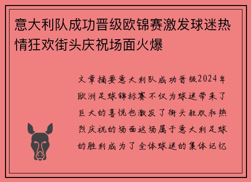 意大利队成功晋级欧锦赛激发球迷热情狂欢街头庆祝场面火爆