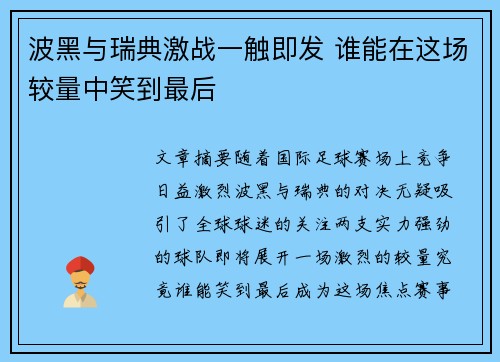 波黑与瑞典激战一触即发 谁能在这场较量中笑到最后