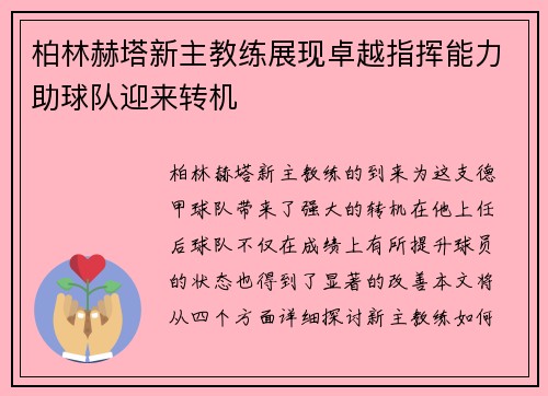 柏林赫塔新主教练展现卓越指挥能力助球队迎来转机