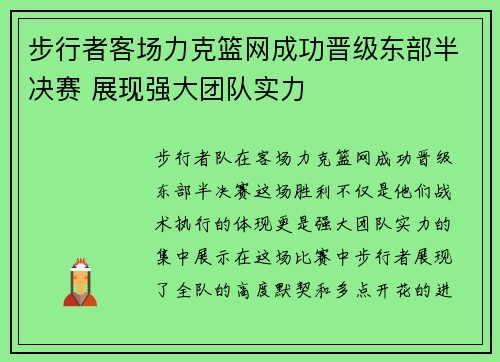 步行者客场力克篮网成功晋级东部半决赛 展现强大团队实力