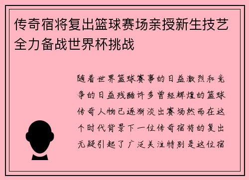 传奇宿将复出篮球赛场亲授新生技艺全力备战世界杯挑战