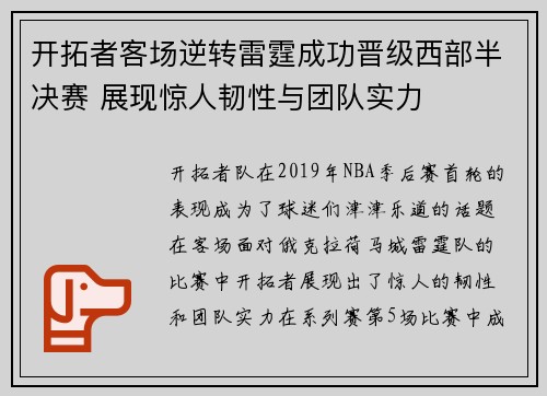 开拓者客场逆转雷霆成功晋级西部半决赛 展现惊人韧性与团队实力