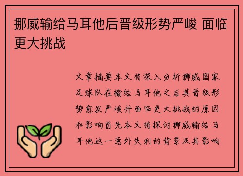 挪威输给马耳他后晋级形势严峻 面临更大挑战