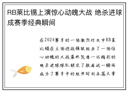 RB莱比锡上演惊心动魄大战 绝杀进球成赛季经典瞬间