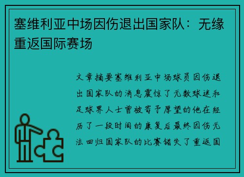 塞维利亚中场因伤退出国家队：无缘重返国际赛场