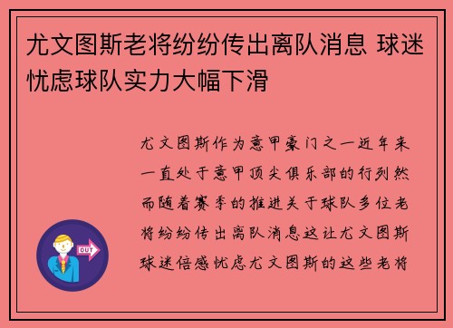 尤文图斯老将纷纷传出离队消息 球迷忧虑球队实力大幅下滑