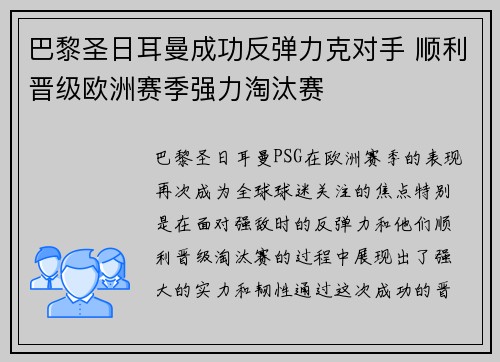 巴黎圣日耳曼成功反弹力克对手 顺利晋级欧洲赛季强力淘汰赛