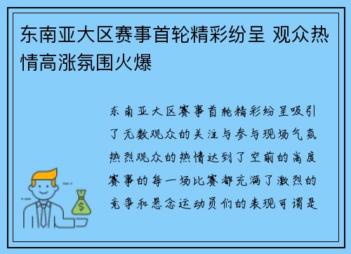 东南亚大区赛事首轮精彩纷呈 观众热情高涨氛围火爆