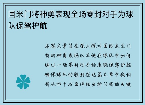 国米门将神勇表现全场零封对手为球队保驾护航