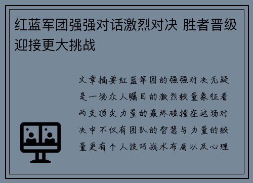 红蓝军团强强对话激烈对决 胜者晋级迎接更大挑战