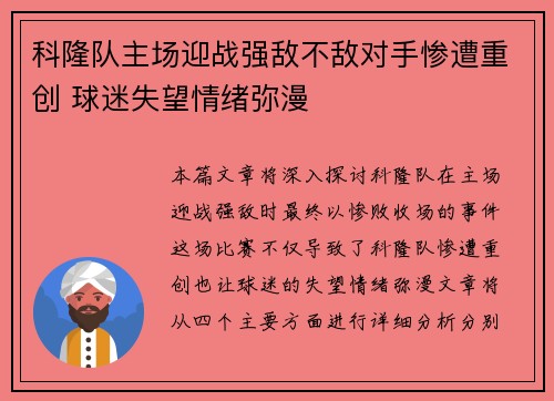 科隆队主场迎战强敌不敌对手惨遭重创 球迷失望情绪弥漫