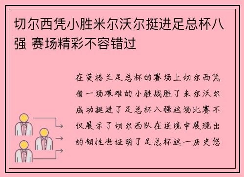 切尔西凭小胜米尔沃尔挺进足总杯八强 赛场精彩不容错过