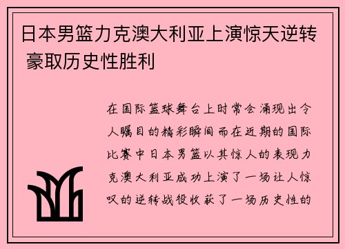 日本男篮力克澳大利亚上演惊天逆转 豪取历史性胜利