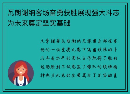 瓦朗谢纳客场奋勇获胜展现强大斗志为未来奠定坚实基础