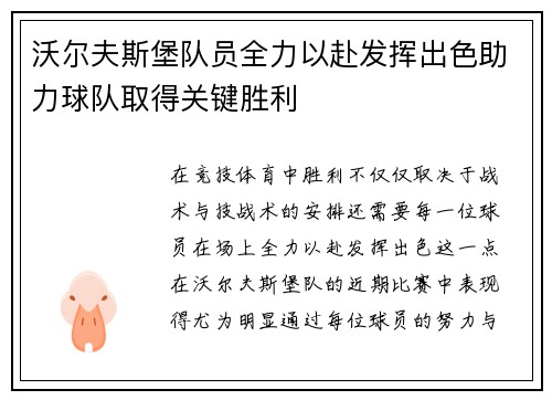 沃尔夫斯堡队员全力以赴发挥出色助力球队取得关键胜利