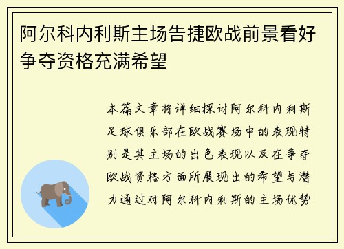 阿尔科内利斯主场告捷欧战前景看好争夺资格充满希望
