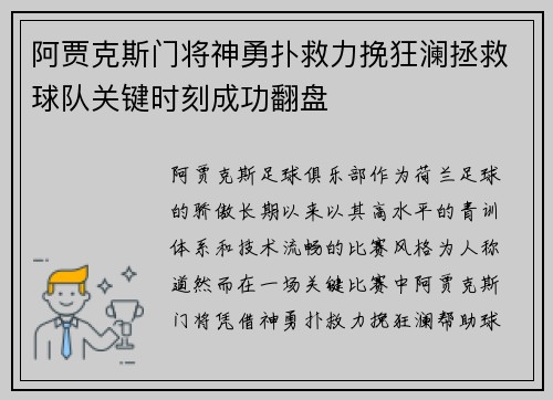 阿贾克斯门将神勇扑救力挽狂澜拯救球队关键时刻成功翻盘