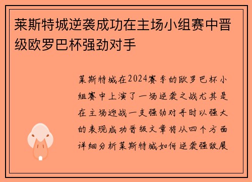 莱斯特城逆袭成功在主场小组赛中晋级欧罗巴杯强劲对手