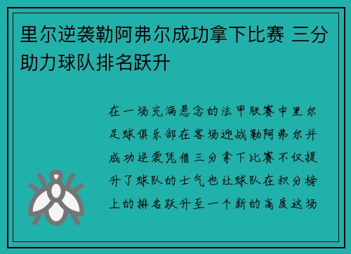 里尔逆袭勒阿弗尔成功拿下比赛 三分助力球队排名跃升