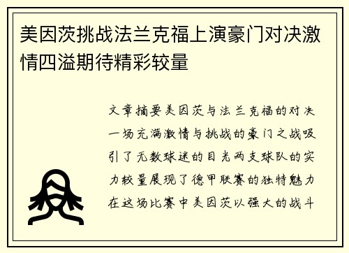美因茨挑战法兰克福上演豪门对决激情四溢期待精彩较量