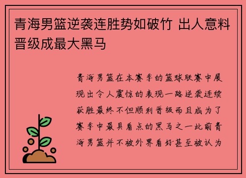 青海男篮逆袭连胜势如破竹 出人意料晋级成最大黑马