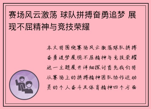 赛场风云激荡 球队拼搏奋勇追梦 展现不屈精神与竞技荣耀