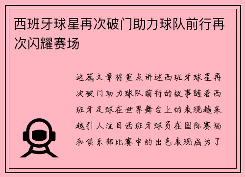 西班牙球星再次破门助力球队前行再次闪耀赛场