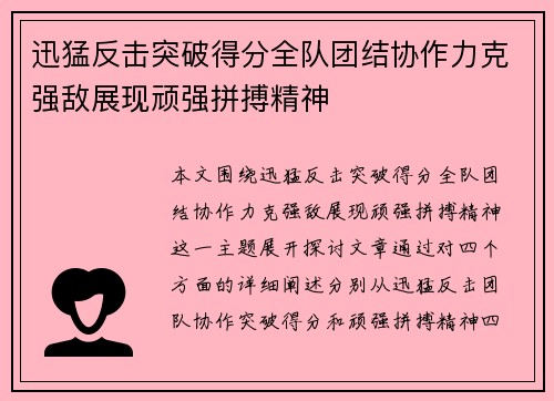 迅猛反击突破得分全队团结协作力克强敌展现顽强拼搏精神
