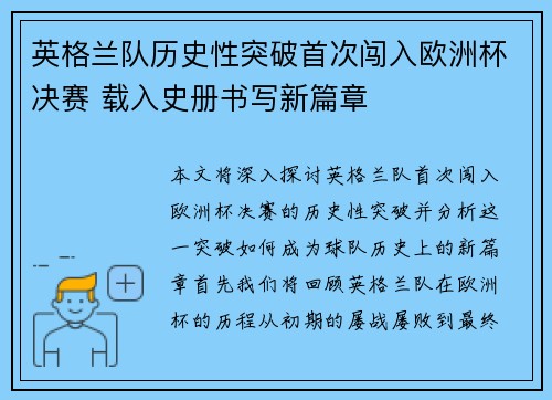 英格兰队历史性突破首次闯入欧洲杯决赛 载入史册书写新篇章